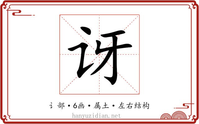 讶 讶