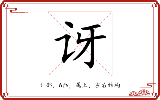 讶 讶