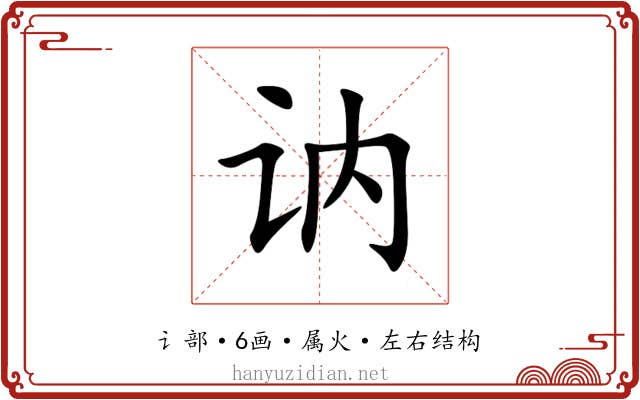 讷 讷