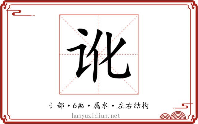 讹 讹