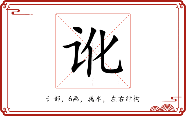 讹 讹