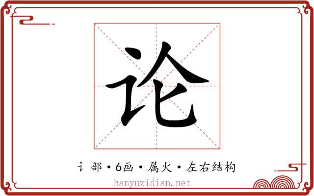 论