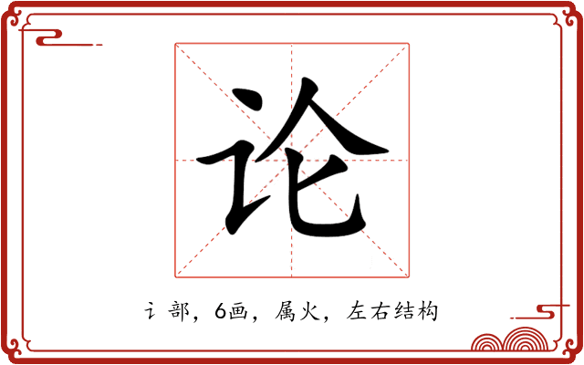 论 论