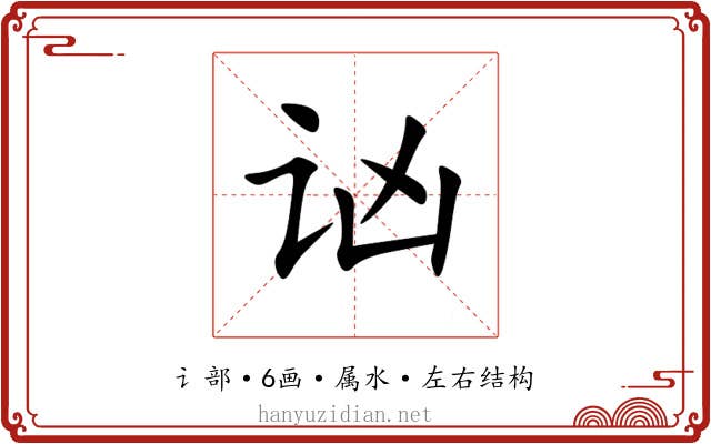 讻 讻