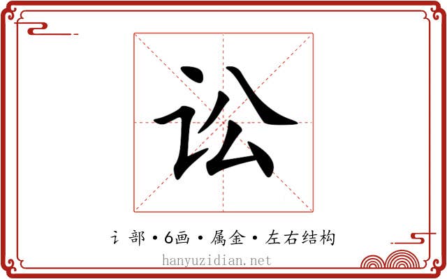 讼 讼