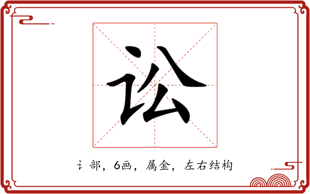 讼 讼