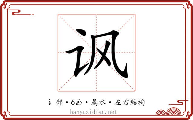 讽