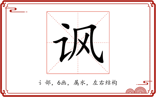 讽 讽
