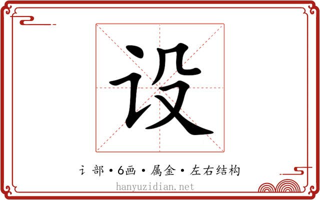 设 设