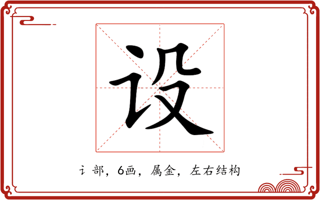 设 设