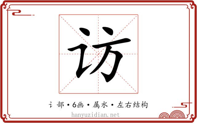 访 访