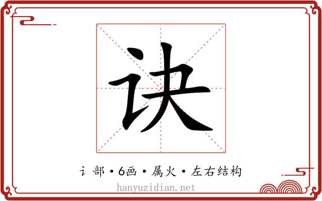 诀 诀