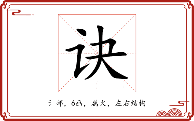 诀 诀