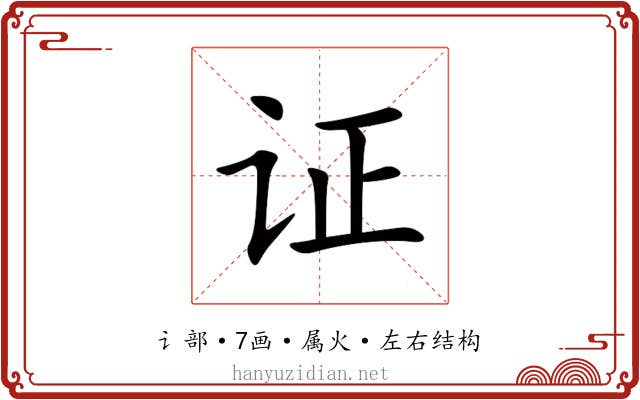 证