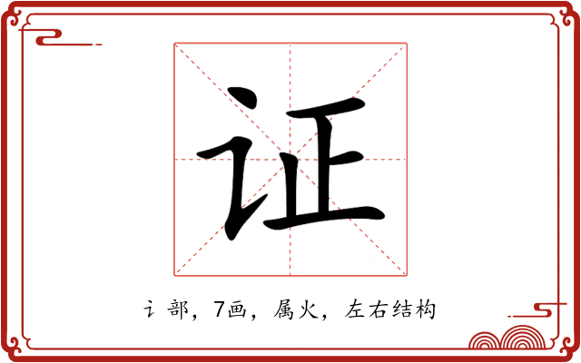 证 证