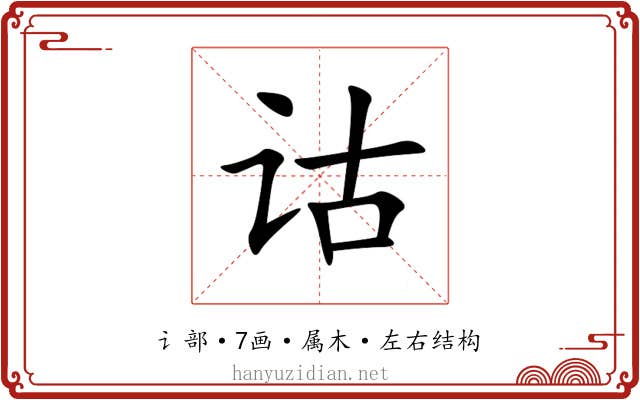 诂 诂