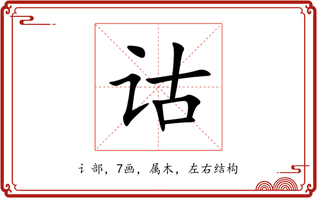 诂 诂
