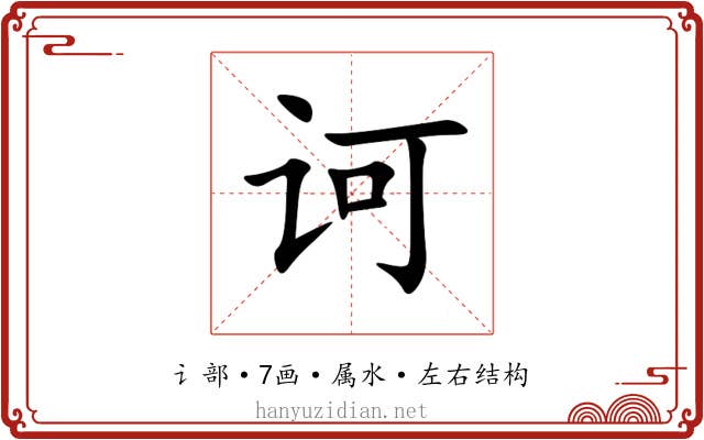 诃 诃