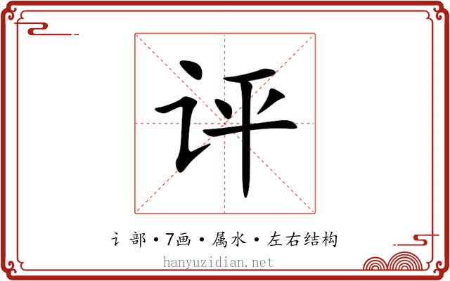 评