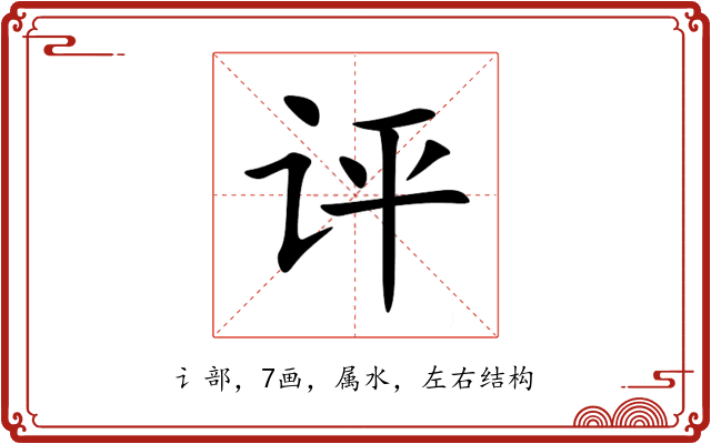 评 评