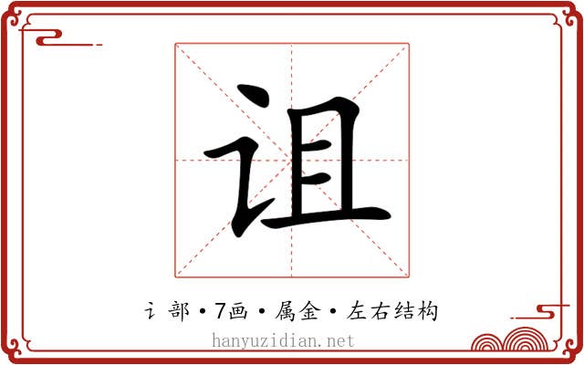 诅 诅