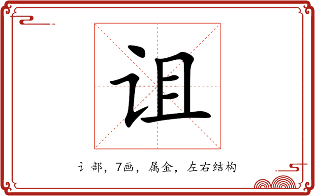 诅 诅