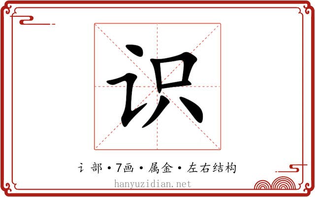识 识