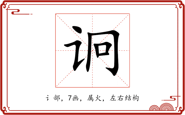 诇 诇