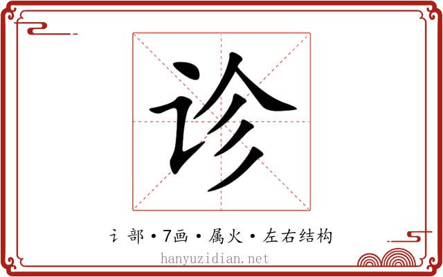 诊 诊