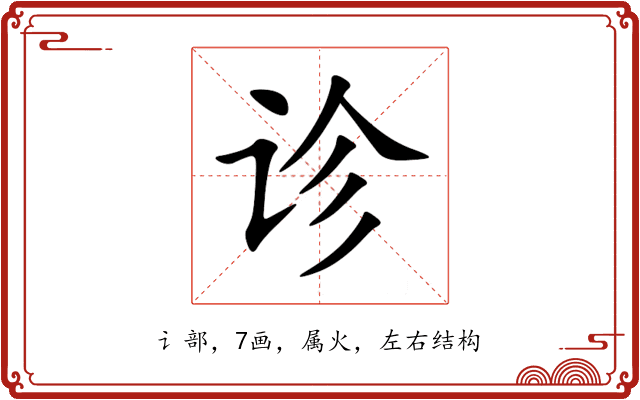 诊 诊
