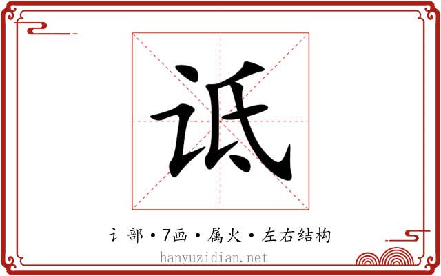 诋 诋