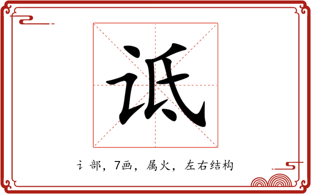诋