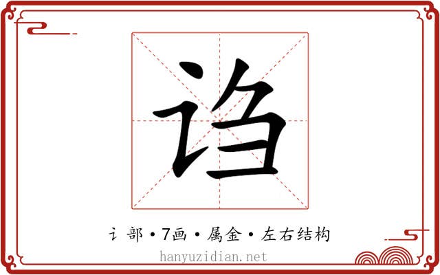 诌 诌