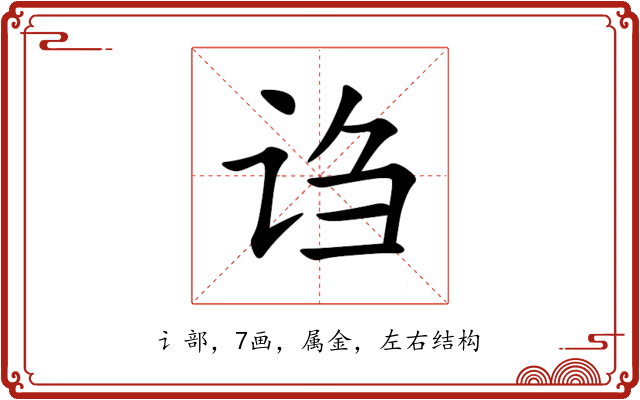 诌 诌