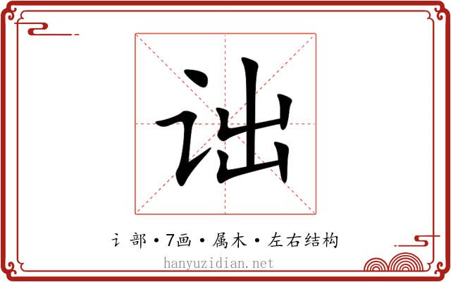 诎 诎