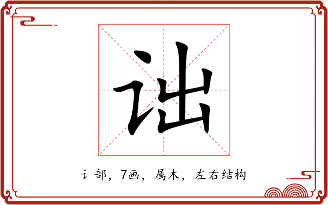 诎 诎
