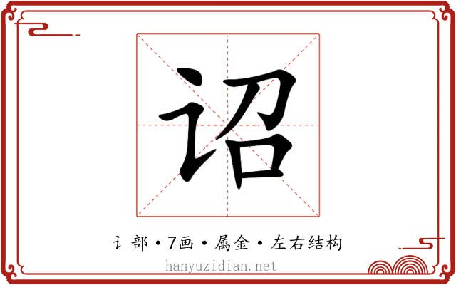 诏 诏