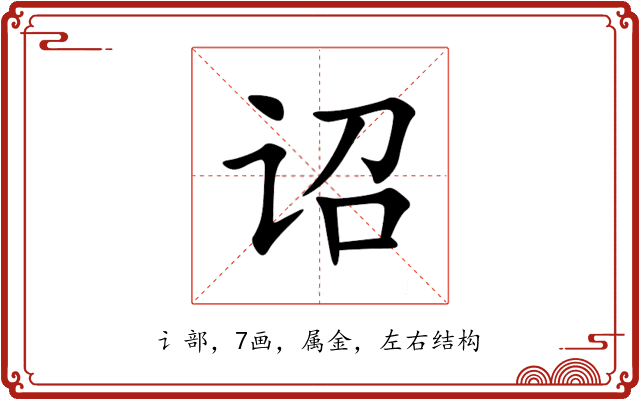 诏 诏