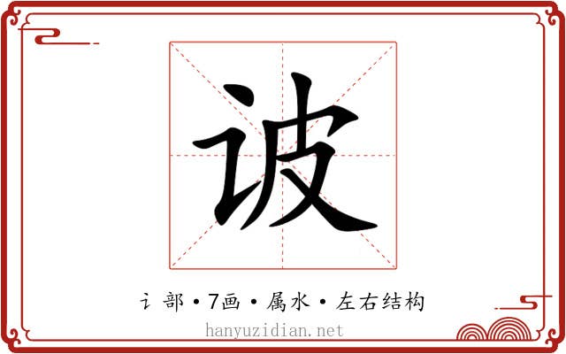 诐 诐