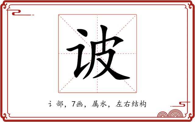 诐