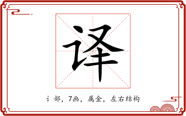 译 译