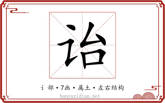 诒 诒