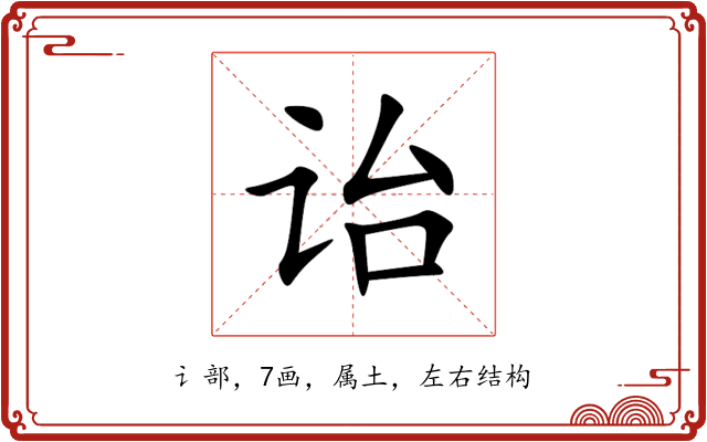 诒 诒