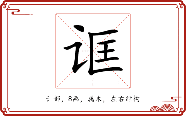 诓 诓