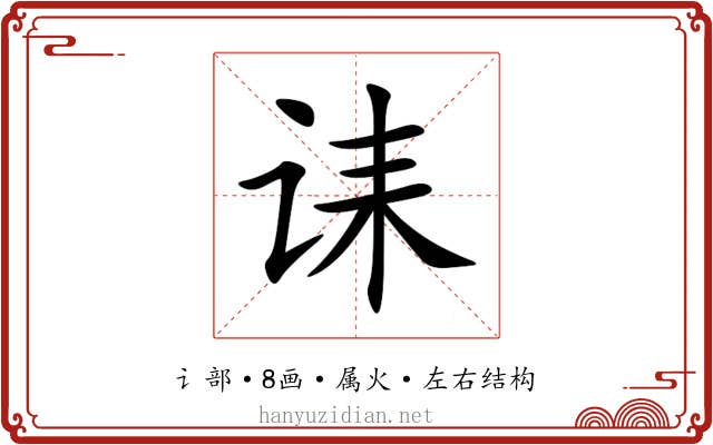 诔
