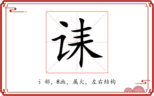 诔 诔