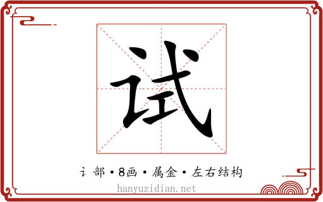 试 试