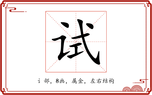 试 试