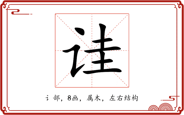 诖 诖