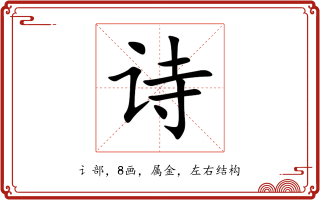 诗 诗
